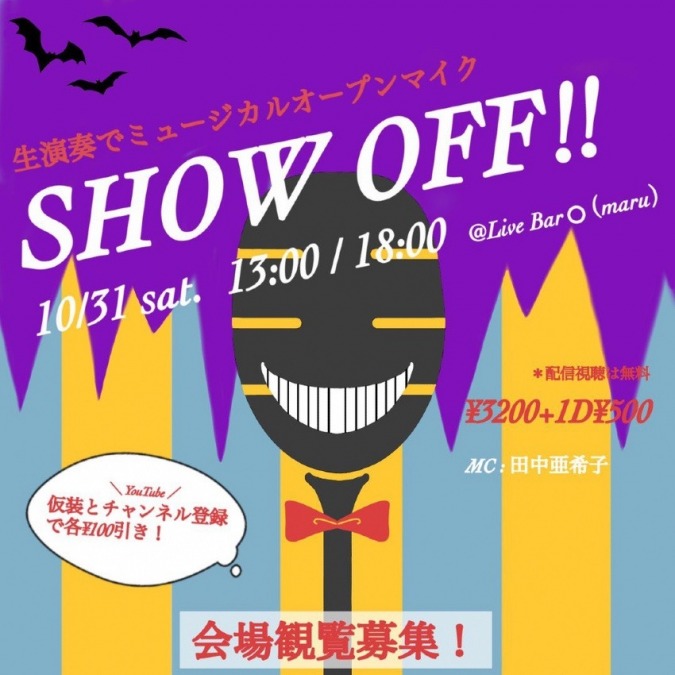 10/31(土) ミュージカルオープンマイク SHOW OFF!!に出演します。