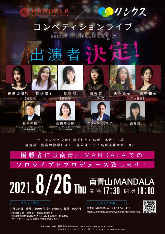 南青山MANDALA×リンクス「コンペティションライブ」8月公演開演時間変更のお知らせ