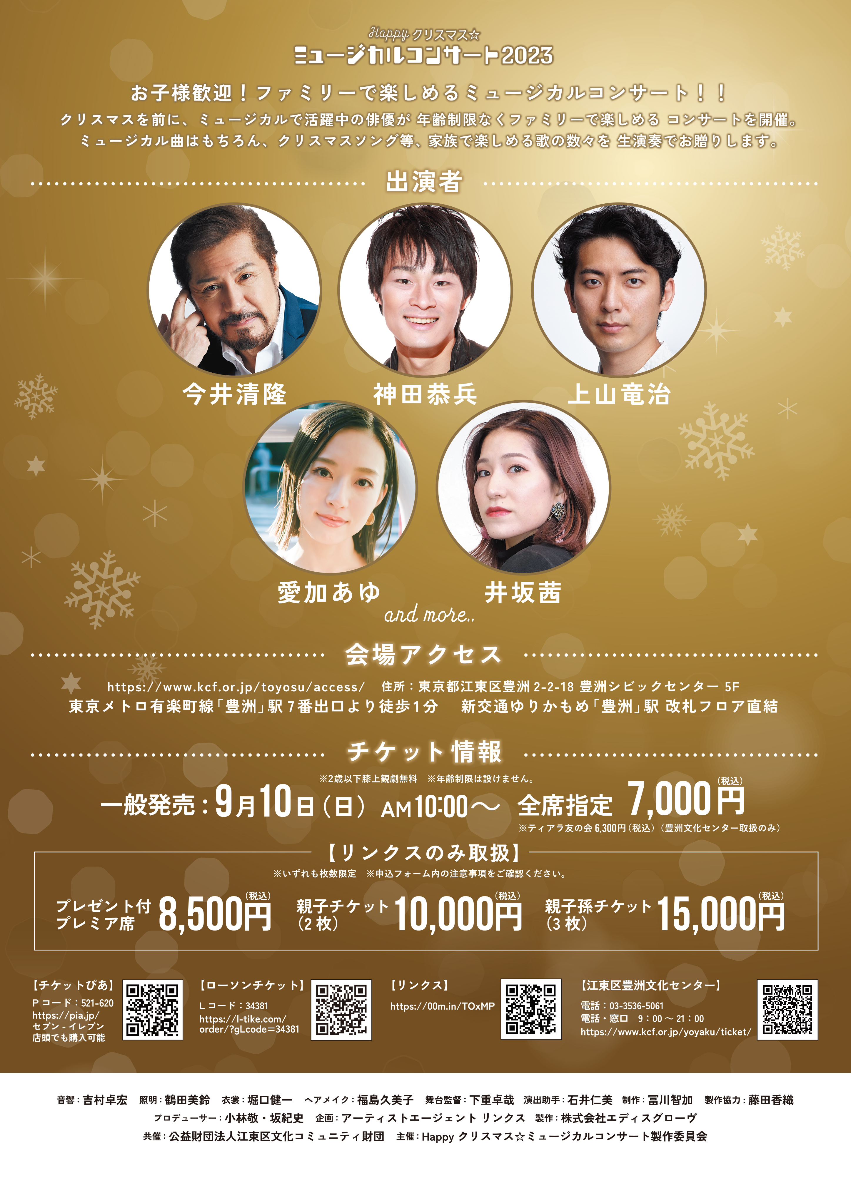 Happyクリスマス☆ミュージカルコンサート2023」開催決定