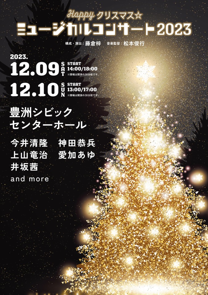 「Happyクリスマス☆ミュージカルコンサート2023」開催決定！