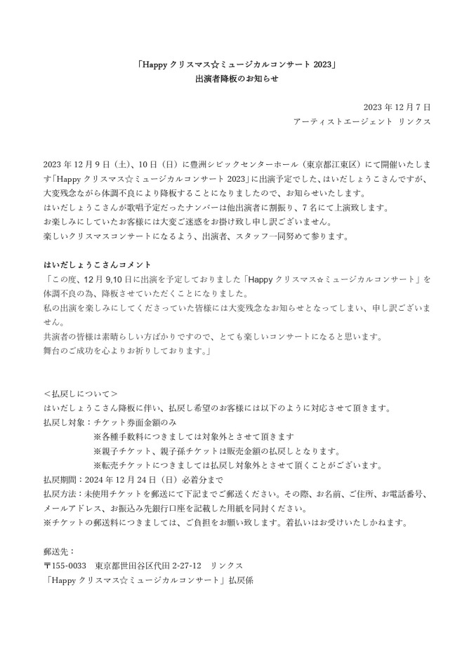「Happyクリスマス☆ミュージカルコンサート2023」出演者降板のお知らせ