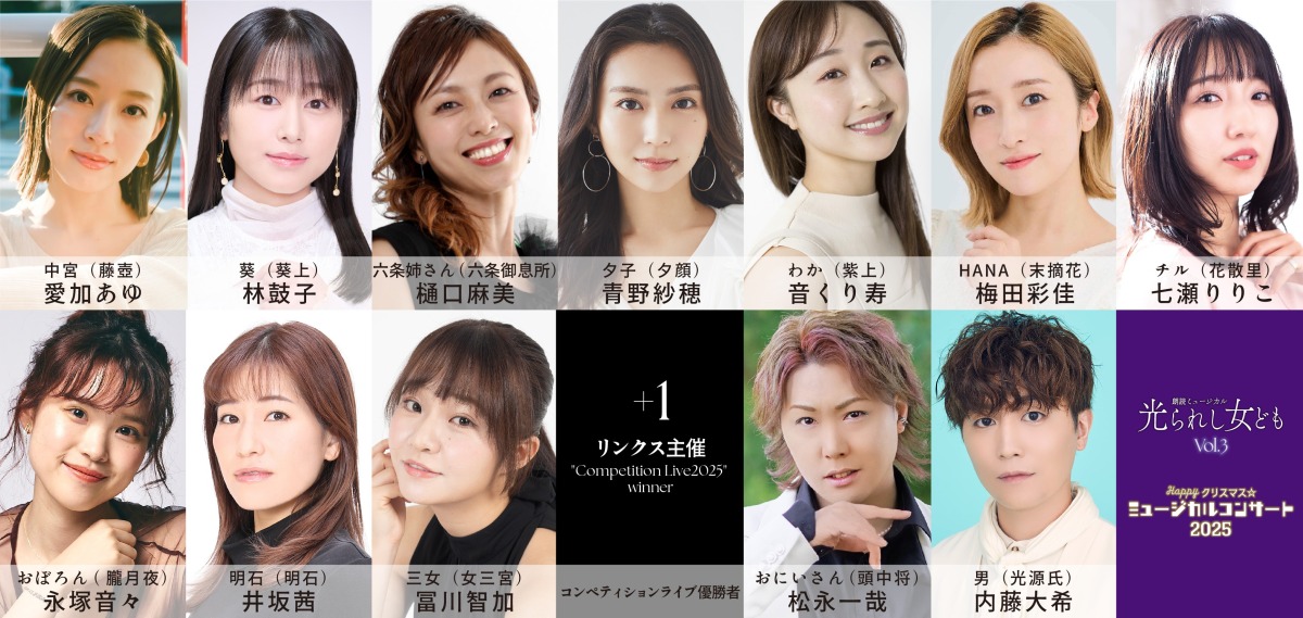 「光られし女ども」&「Happyクリスマス☆ミュージカルコンサート」開催決定!