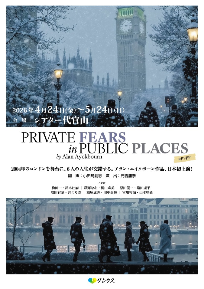 『Private Fears in Public Places』上演決定！